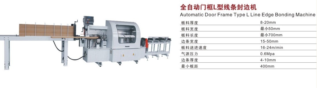 全自动门框L型线条封边机