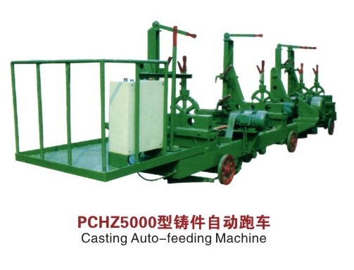 PCHZ5000型铸件自动跑车