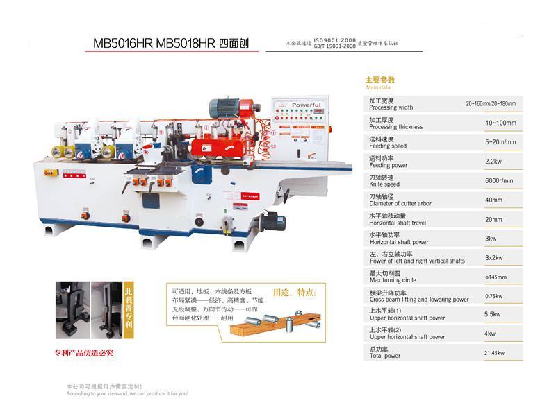 MB5016HR  MB5018HR 四面刨