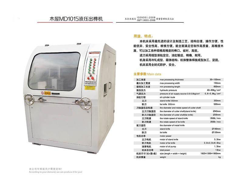 木屋MD1015液压出榫机