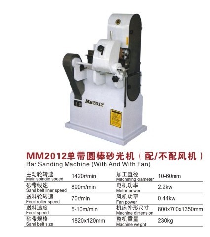 MM2012单带圆棒砂光机