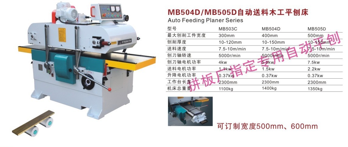 MB504D/505D自动送料平刨